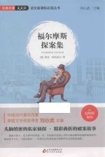 语文新课标必读丛书 福尔摩斯探索集