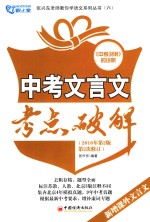 中考文言文考点破解 2册