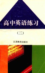 高中英语练习 第2册