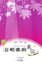 马国兴作品 会唱歌的果实