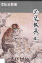 工笔猴画法