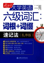 新改革大学英语六级词汇 词根+词缀速记法 乱序版