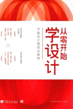 从零开始学设计 平面设计基础全教程