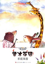 鲁冰花园 彩霞果酱
