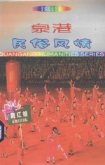 泉港民俗风情