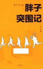 勇气可“佳” 胖子突围记