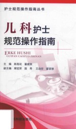 护士规范操作指南丛书 儿科护士规范操作指南