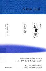 新世界 灵性的觉醒 修订版