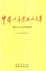 中国共产党的九十年 新民主主义革命时期