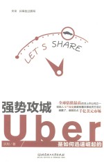 强势攻城 Uber是如何迅速崛起的
