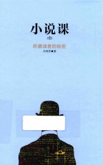 小说课 1 折磨读者的秘密