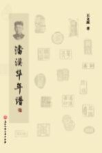 湖畔文丛 潘漠华年谱
