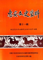 惠安文史资料 第11辑