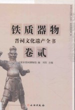 晋祠文化遗产全书 铁质器物卷 2