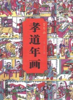 孝道年画