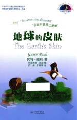 地球的皮肤