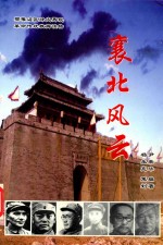 鄂豫边区烽火再现革命传统教育读物 襄北风云