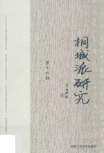 桐城派研究 第17辑