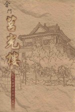 金门莒光楼 战地精神舆民族形式