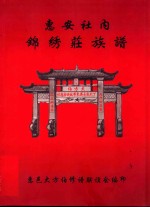 惠安社内 锦绣庄族谱