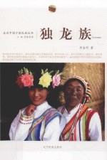 走近中国少数民族丛书 独龙族