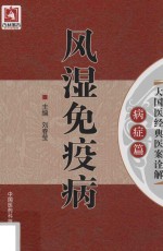风湿免疫病 大国医经典医案诠解 病症篇