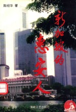 新加坡的惠安人