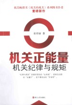 机关正能量 机关纪律与规矩