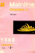 主导英语 英汉对照 第2册 修订本