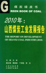 2010年:山西媒炭工业发展报告