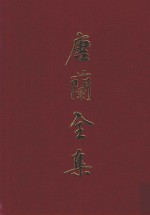 唐兰全集 5 古文字学导论