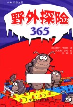 小科学家之星 野外探险365