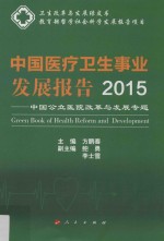 中国医疗卫生事业发展报告2015 中国公立医院改革与发展专题