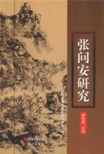 张问安研究