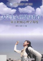 大学生心理健康教育 基于积极心理学角度