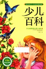 学生最爱看的课外读物 少儿百科 升级版 彩绘注音版