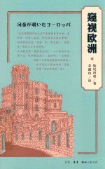 窥视欧洲 第2版