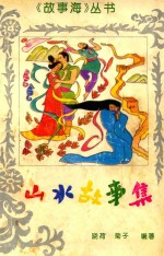 山水故事集