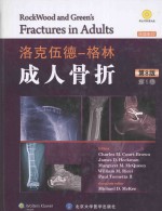 洛克伍德-格林 成人骨折 第1卷 英文 第8版