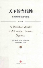天下的当代性 世界秩序的实践与想象