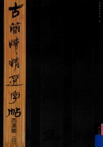古简牍精选字帖 西汉简 4