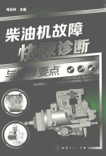 柴油机故障快速诊断与维修要点