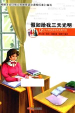 青少年美绘版 假如给我三天光明