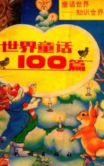 世界童话100篇
