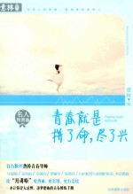 意林名人致青春系列 青春就是拼了命,尽了兴