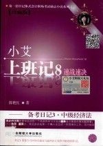 小艾上班记 8 备考日记 3 中级经济法