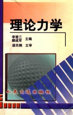 理论力学