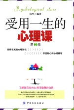 受用一生的心理课 第2版