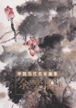 中国当代名家画集 余奕聪