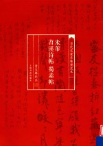 当代名家名帖批注本 米芾苕溪诗帖 蜀素帖